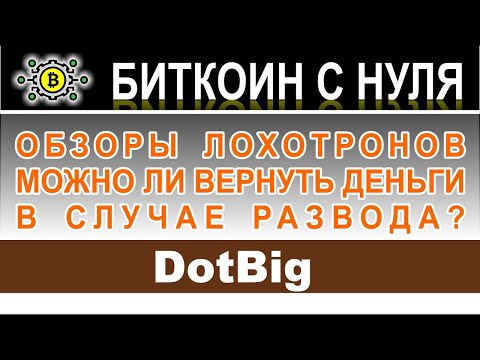 брокер dotbig